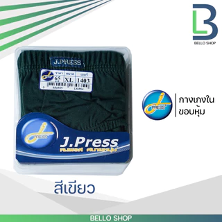 กางเกงชั้นในชาย เจเพรส ( J.Press) ขอบหุ้ม รุ่น 1403 , 1372 สินค้าขายดีตลอดกาล