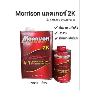 Morrison แลคเกอร์ เมอริสัน 2K Clear Top Coat 4:1 เนื้อ C-700 + ฮาร์ด H-700-03 ขนาด 1 ลิตร ไซส์เล็ก