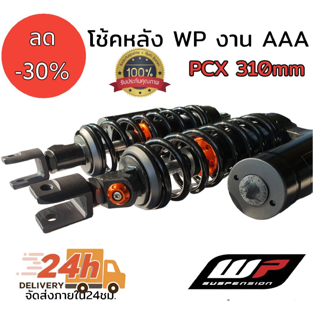 โช้คหลัง ยี่ห้อ WP สำหรับรุ่น PCX สูง 310mm งานคุณภาพดีที่สุดในท้องตลาดขณะนี้ รายละเอียด โช้คหลัง ยี่ห้อ WP สำหรับรุ่น PCX สูง 310mm งานคุณภาพดีที่สุดในท้องตลาดขณะนี้