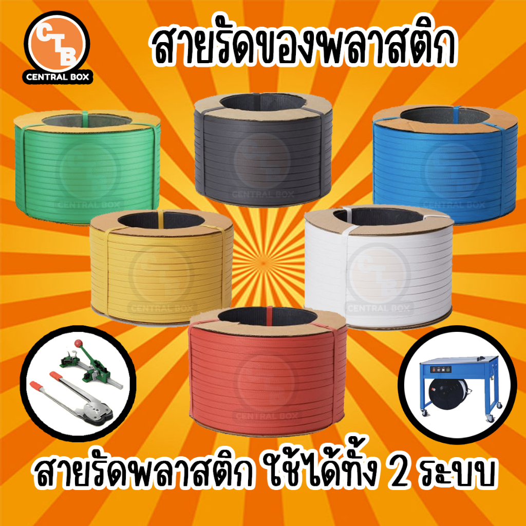 สายรัดกล่อง หลายสี 12 มิล 15 มิล สายรัดพลาสติก หนัก 7.5 kg ยาวประมาณ 850 เมตร