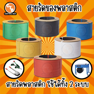 สายรัดกล่อง หลายสี 12 มิล 15 มิล สายรัดพลาสติก หนัก 7.5 kg ยาวประมาณ 850 เมตร