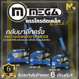 กรรไกรตัดเหล็กแบบด้ามยาว 6" กรรไกรตัดเหล็ก MEGA รุ่น HS-6 รับประกัน 6 เดือน By MCmachinetools