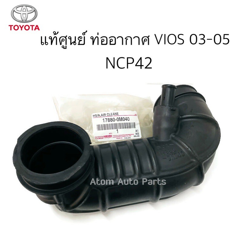 แท้ศูนย์ ท่ออากาศ ท่อยางหม้อกรองอากาศ สำหรับรถ VIOS 2003-2006  NCP42  โฉมแรก มาตรฐานคุณภาพแท้ศูนย์ ร