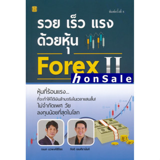 Hรวย เร็ว แรง ด้วยหุ้น Forex 2