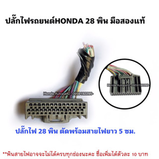 ปลั๊กไฟรถยนต์HONDA 28 พิน ปลั๊กไฟ 28 พินมือสองแท้