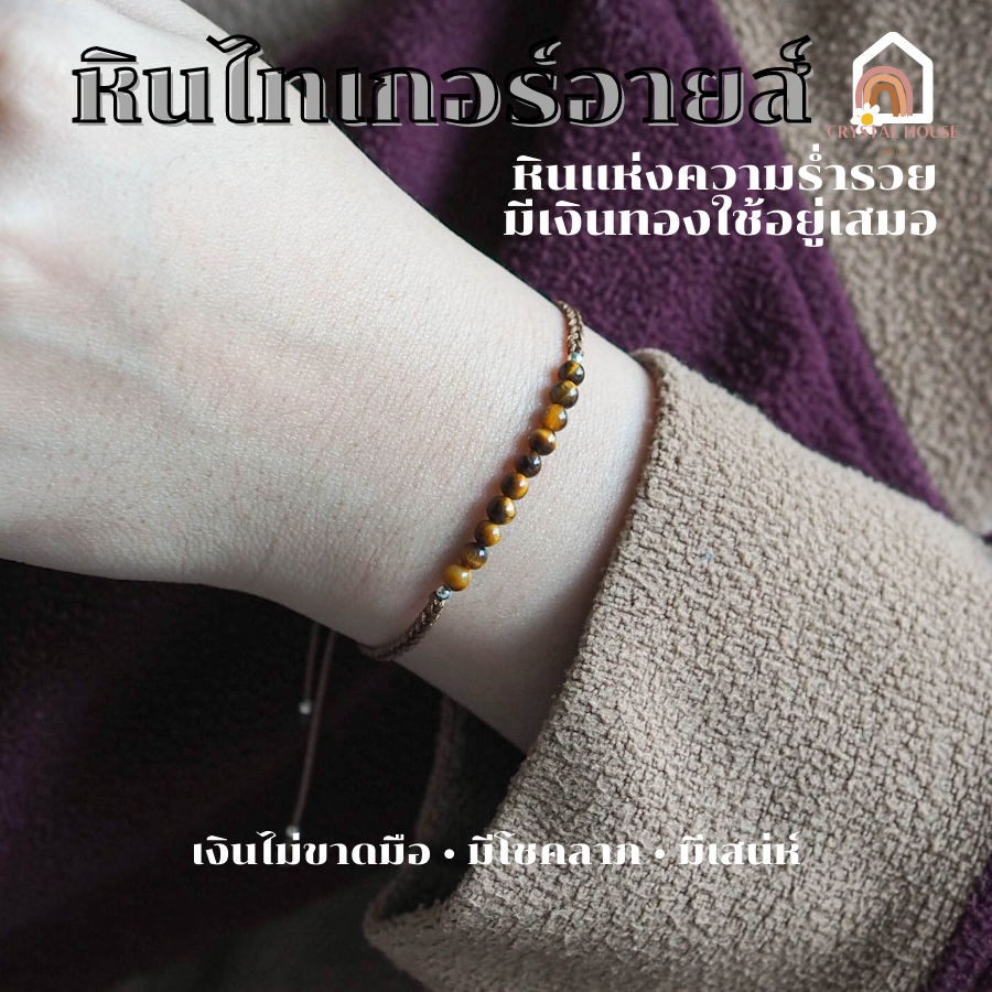 สร้อยข้อมือถัก หินไทเกอร์อายส์ สไตล์มินิมอล เส้นเล็ก ขนาด 3 มิล หินแห่งความร่ำรวย สร้อยหินมงคล หินสีน้ำตาล Tiger Eye