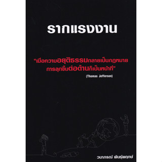 รากแรงงาน (เมื่อความอยุติธรรมกลายเป็นกฏหมาย การลุกขึ้นต่อต้านก็เป็นหน้าที่)