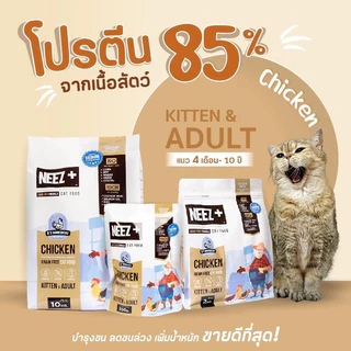 Neez+ Grain free อาหารแมว อาหารเม็ดเกรดพรีเมี่ยมนีซพลัส อร่อยไม่เค็ม ขนาด 10 กิโลกรัม