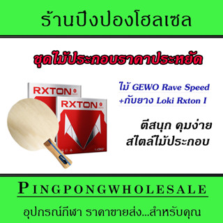 อย่าซื้อ ไม้ปิงปอง สำเร็จรูป ถ้ายังไม่ได้ดูคลิปสินค้านี้ ไม้ปิงปองประกอบราคาไม้สำเร็จรูป Gewo Rave Speed + Loki Rxton I