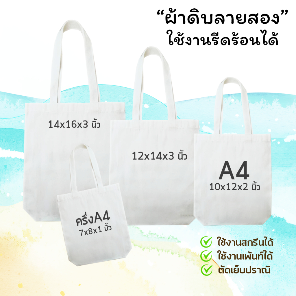 (ออกใบกำกับได้)🔥กระเป๋าผ้า🔥 กระเป๋าผ้าเปล่า เราเป็นโรงงานเล็กๆตัดเย็บเอง ราคาถูก