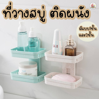 🧼ที่วางสบู่ติดผนัง ที่วางฟองน้ำล้างจาน ชั้นวางของอเนกประสงค์ติดผนังไม่ต้องเจาะผนัง รับน้ำหนักได้🧼