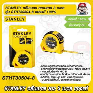 STANLEY ตลับเมตร สแตนลีย์ ความยาว 3 เมตร รุ่น STHT30504-8 ของแท้ 100%