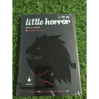 little horror เด็กชาย ดวงจันทร์ กับเถ้าธุลีที่ไม่ใช่อะไรเลย