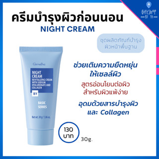 ครีมกลางคืน ไนท์ครีม ครีมบำรุงผิว ก่อนนอน Night Cream Giffarine บำรุงผิวหน้า อ่อนโยน ผิวแพ้ง่าย ผสม Hyaluron Collagen