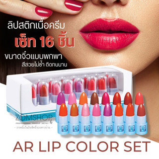 AR【ลิปจิ๋วเซ็ต16สี】AR Lip Color Set 【ลิปสติกเนื้อครีม สีสวยสดใส เนื้อเนียนนุ่ม ไม่ตกร่อง】