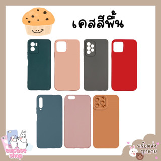 ส่งจากไทย เคสสีพาสเทล เคสสีพื้น เคสซัมซุง Samsung J2 2015 J2prime Grand Prime J4plus J4+ 2018 J6 J6plus J6+ A52s 4G 5G