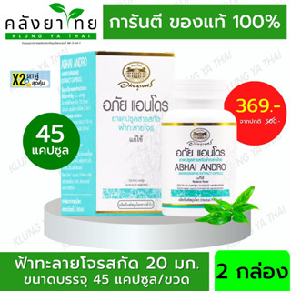 Set คู่ X2 อภัย แอนโดร ยาแคปซูลสารสกัดฟ้าทะลายโจร ขนาดบรรจุ 45 แคปซูล [ผลิตภัณฑ์สมุนไพรขายทั่วไป]