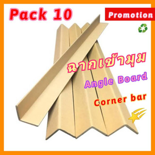 กระดาษฉากเข้ามุม 100ซม. (Pack10ชิ้น) กระดาษฉาก อัดแข็ง เข้ามุม กันกระแทก มุมฉากกระดาษ มือสอง สภาพดี