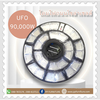 โคมไฟถนน UFO โซล่าเซลล์ 90,000W