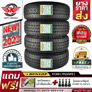 DUNLOP 195/65R15 ยางรถยนต์ ดันลอป (ขอบ15) รุ่น ENASAVE EC300 4 เส้น (ใหม่กริ๊ปปี2023) แถมฟรี จุ๊บลม+เกจวัดลม+ประกัน