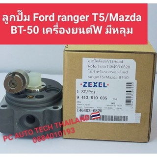 💥ลูกปั๊มดีเซลVE Head Rotorเฮดปั๊มVE เบอร์146403-6820ใช้สำหรับรถกระบะ Ford rangerT5/MazdaBT- 50เครื่องยนต์WมีหลุมมีP/S