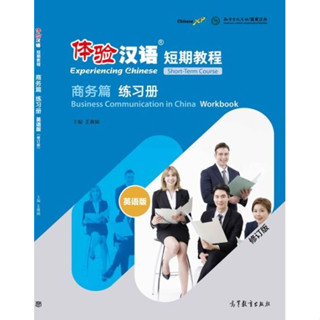 แบบฝึกหัดสัมผัสภาษาจีน Experiencing Chinese Short-Term Course:Business Communication in China Workbook (Revised Edition)