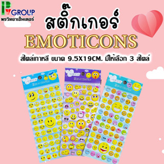 สติ๊กเกอร์Emoticons สติ๊กเกอร์นูน สติ๊กเกอร์วันวาเลนไทน์ มี 3 แบบให้เลือก