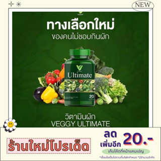 สั่งตอนนี้ [3 FREE 3] ✅ Veggy Ultimate วิตามินผักลดน้ำหนัก ลดแขน ลดขา ถาวร!! รีเซตหุ่น ปรับระบบเผาผลาญ หุ่นผอม พุงสลาย