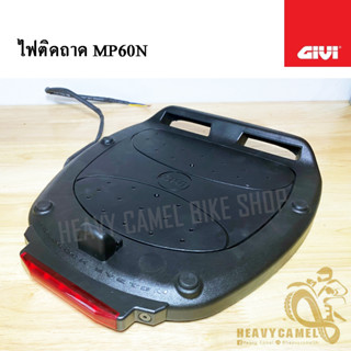 ไฟติดถาดยึดกล่อง GIVI รุ่น MP60N