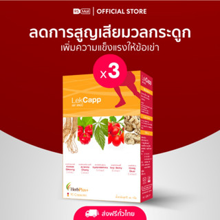 LekCapp ผลิตภัณฑ์เสริมอาหาร Herb Plus เลค แคปป์ 3 กล่อง