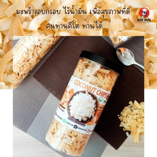 มะพร้าวอบกรอบ 280 กรัม อร่อยเพลิน เกินห้ามใจ  ของดีมีประโชนย์ กินแล้วหยุดไม่ได้จริงๆ ตรานายแม่ ชื่อนี้มีแต่ของอร่อย