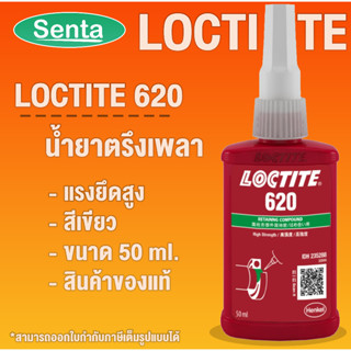 LOCTITE 620 ( ล็อคไทท์ ) เป็นกาวตรึงเพลาแรงยึดติดสูง ทนทานต่ออุณหภูมิสูง ขนาด 50 ml โดย Senta