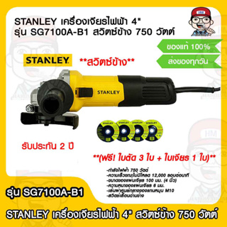 STANLEY เครื่องเจียร์ 4" เครื่องเจียรไฟฟ้า สวิตซ์ข้าง 750 วัตต์ รุ่น SG7100 A-B1 แถมฟรี ใบเจียร์ 4" SOLO รุ่นบาง 2.5 มม.