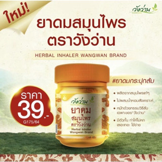 ยาดมสมุนไพรวังว่าน ช่วยผ่อนคลาย บรรเทาหวัด คัดจมูก แก้วิงเวียน หน้ามืด ตาลาย บรรเทาอาการไอ ของแท้ 💯