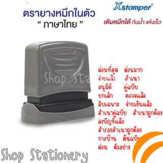 ตรายางหมึกในตัวสีแดง Xstamper "ภาษาไทย" การบ้าน/จ่ายแล้ว/ด่วนมาก/สำเนา/อนุมัติ/คู่ฉบับ/ยกเลิก/ตรวจแล้ว