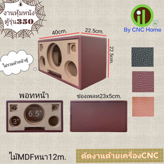 งานหุ้มหนังตู้รุ่น 350 (6.5”x1ดอก+3”x2ดอก+2”x2ดอก)พอทหน้า