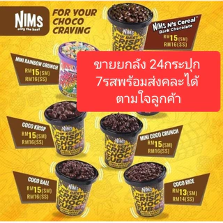 ‼️ขายยกลัง 24กระปุก คละได้ตามใจ7แบบของนิม‼️ 🎉🎉ฉลองเปิดร้านใหม่🎉🎉คละรสได้ nims crispy choco นำเข้ามาเลเซียยอดฮิต🤎🤎