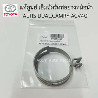 แท้ศูนย์ เข็มขัดรัดท่อยางหม้อน้ำ CAMRY ACV40 , ALTIS DUAL ,WISH จำนวน 1 ตัว รหัส.90466-35001