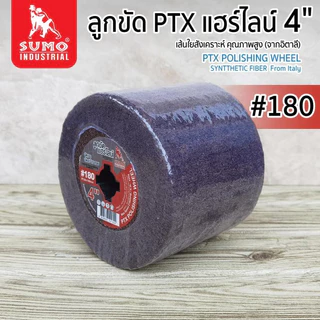 ลูกขัดแฮไลน์ SUMO # 60 (P100060) #180 (P100180) #240 (P100240) #600 (P100600) ลูกขัดแฮร์ไลน์