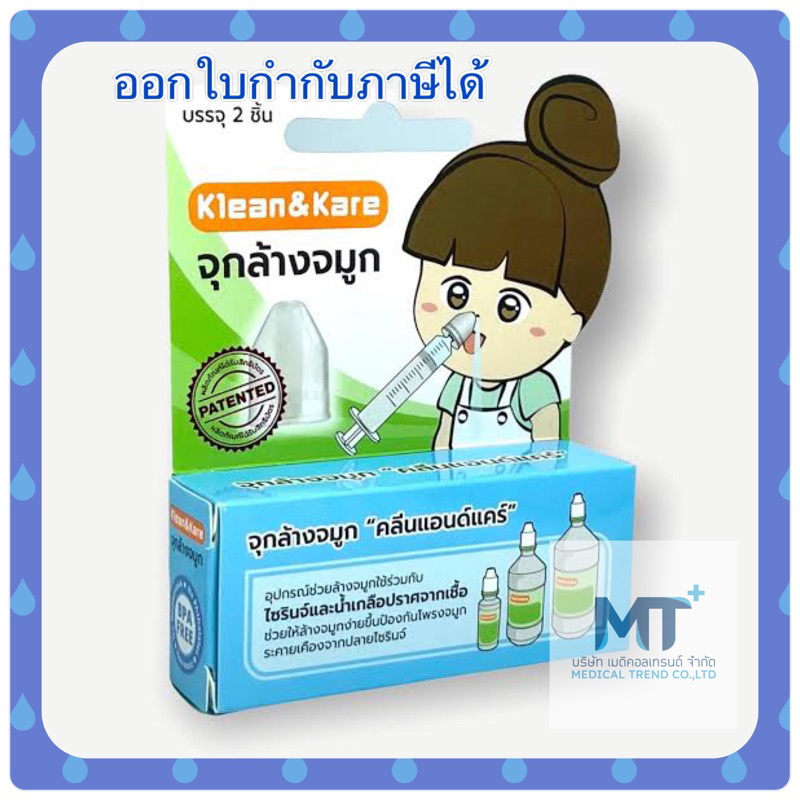 จุก ล้างจมูก nasal irrigation ยี่ห้อ  Klean & Kare 1 กล่อง ได้ 2 ชิ้น ใช้ได้ทั้งเด็กและผู้ใหญ่