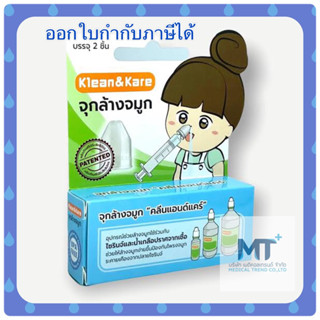 จุก ล้างจมูก nasal irrigation ยี่ห้อ  Klean &amp; Kare 1 กล่อง ได้ 2 ชิ้น ใช้ได้ทั้งเด็กและผู้ใหญ่