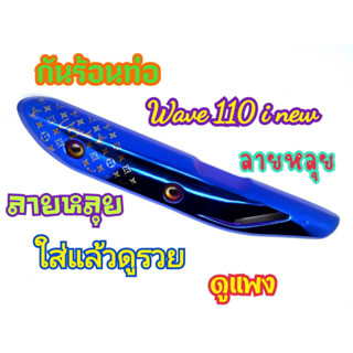 กันร้อนท่อ WAVE110i new งานไดรฟ์สีไทเทพร้อมทำลายหลุยส์ โครตไฮโซ