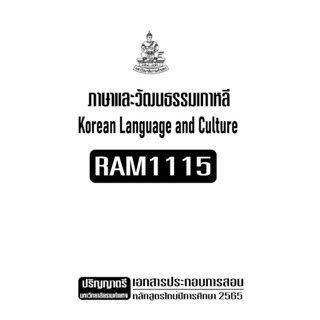 เอกสารประกอบการเรียน RAM1115 ภาษาและวัฒนธรรมเกาหลี