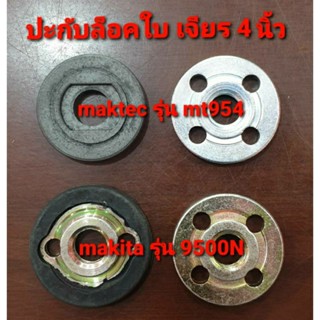 ปะกับล็อคใบ หินเจียร เครื่องเจียร 4 นิ้ว makita/maktec วัสดุเป็นเหล็กเหนียว แข็งแรง น๊อตล็อคใบเจียร บน+ล่าง(คู่ละ)