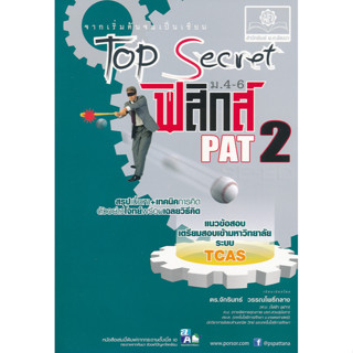 c111 TOP SECRET ฟิสิกส์ ม.4-6 PAT 2 9786162017261