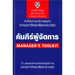 คัมภีร์ผู้จัดการ (ฉบับปรับปรุง) สินค้ามือหนึ่ง