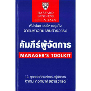 คัมภีร์ผู้จัดการ (ฉบับปรับปรุง) สินค้ามือหนึ่ง