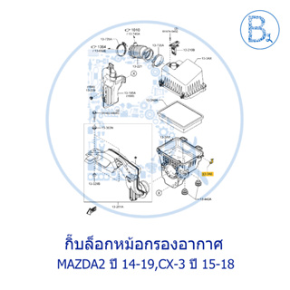 **อะไหล่แท้** กิ๊บล็อกหม้อกรองอากาศ MAZDA2 ปี 14-19 SKYACTIV, CX-3 ปี 15-18