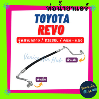 ท่อน้ำยาแอร์ TOYOTA REVO FORTUNER 2015 DIESEL รุ่นสายกลาง โตโยต้า รีโว่ ฟอร์จูนเนอร์ 15 ดีเซล คอม - แผง สายน้ำยา 11417