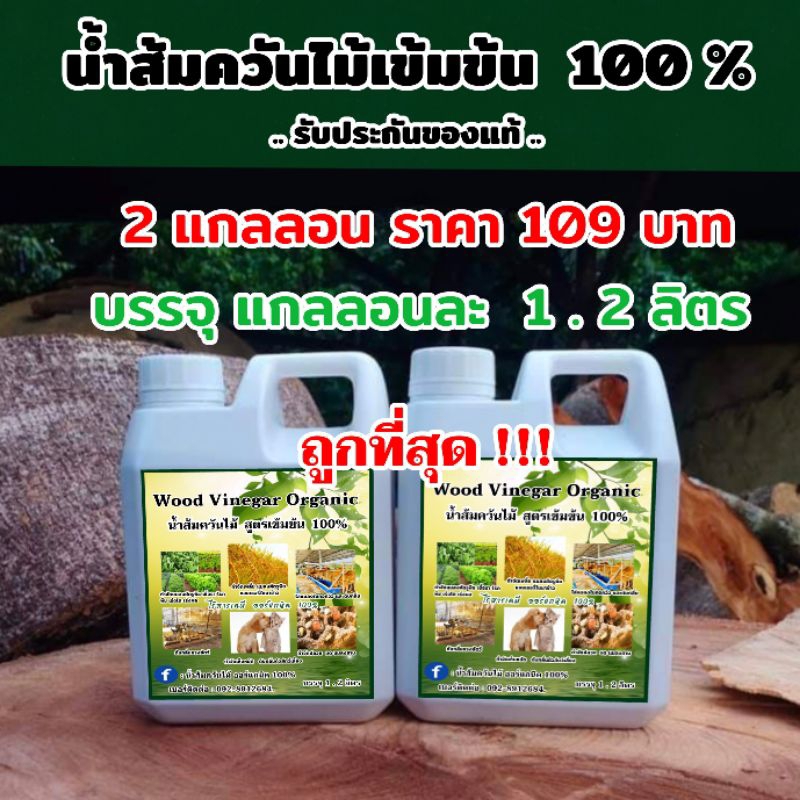 น้ำส้มควันไม้ เข้มข้นแกลลอนละ 1.2 ลิตร 2 แกลลอน 122 บาท